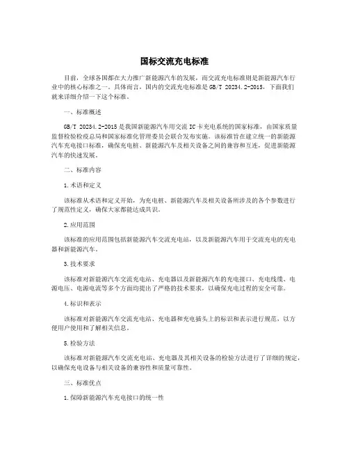 国标交流充电标准
