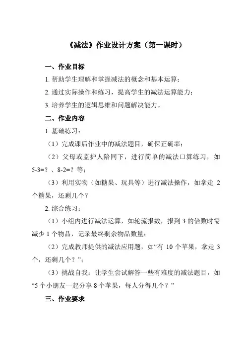 《 减法》作业设计方案-小学数学人教版二年级上册