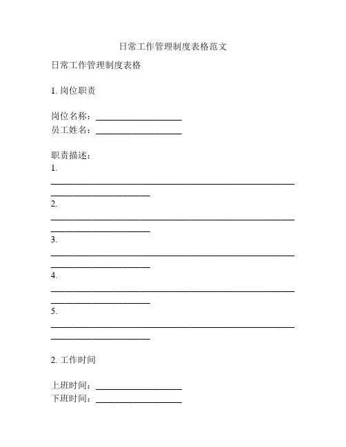 日常工作管理制度表格范文