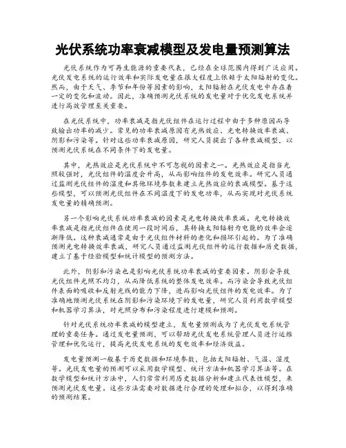 光伏系统功率衰减模型及发电量预测算法