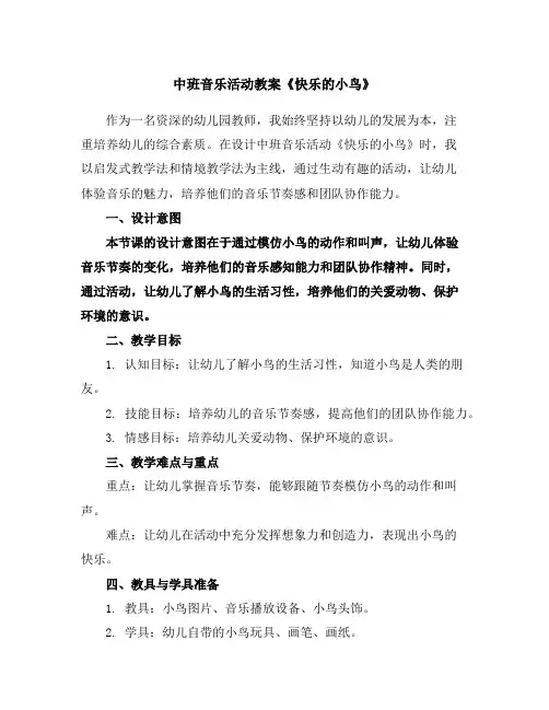 中班音乐活动教案《快乐的小鸟》