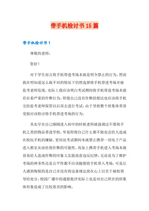 带手机检讨书15篇