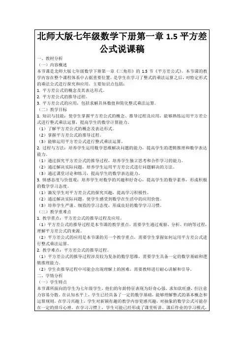 北师大版七年级数学下册第一章1.5平方差公式说课稿