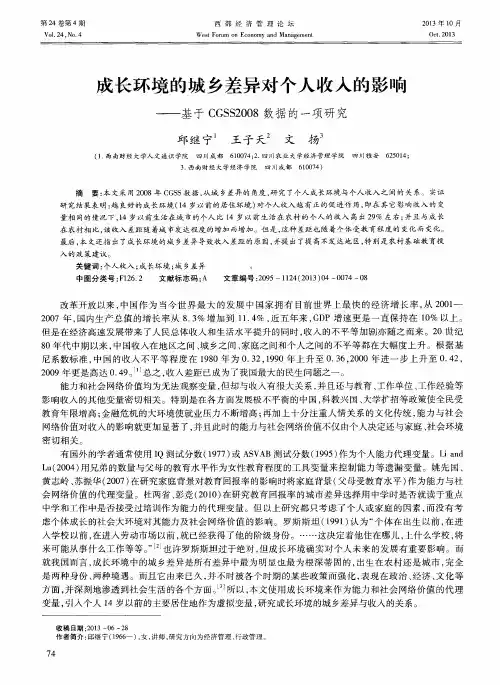 成长环境的城乡差异对个人收入的影响——基于CGSS2008数据的一项研究
