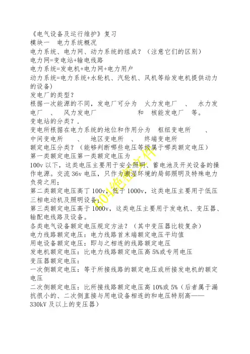 电气设备运行维护知识点(word文档物超所值)
