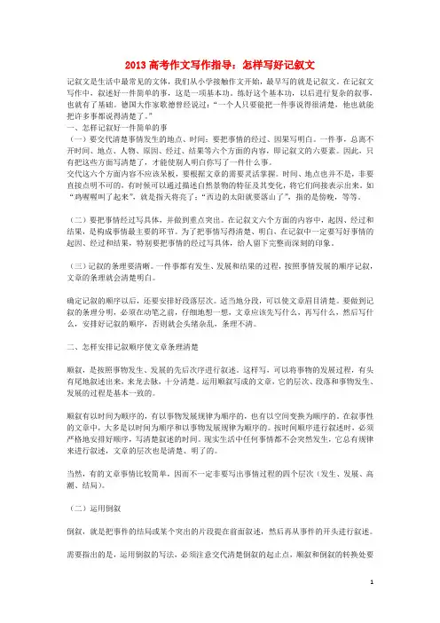 高考语文 作文写作指导 怎样写好记叙文素材