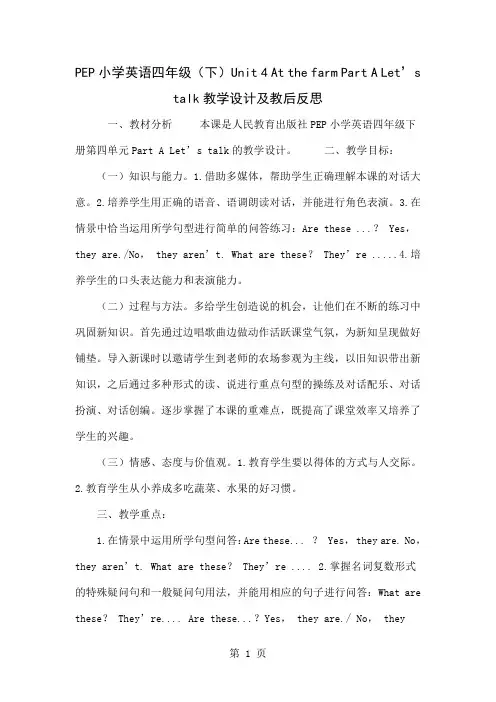 PEP小学英语四年级(下)Unit 4 At the farm Part A Let’s talk教学设计及教后反思word精品文档7页