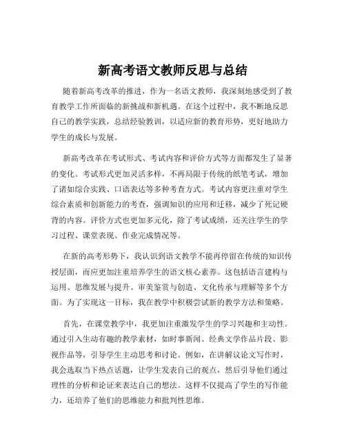 新高考语文教师反思与总结