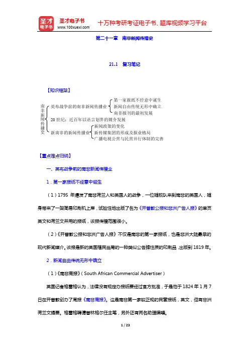 陈力丹《世界新闻传播史》(第3版)-第二十一章 南非新闻传播史【圣才出品】