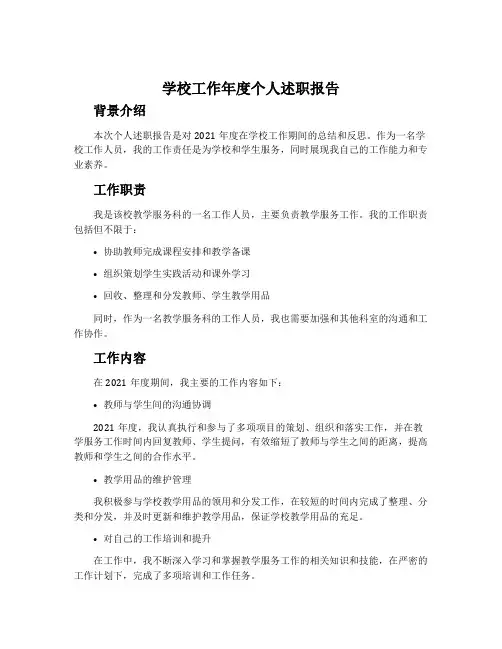 学校工作年度个人述职报告