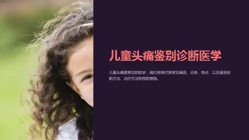 儿童头痛鉴别诊断医学