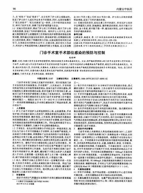 门诊手术室手术部位感染的预防与控制
