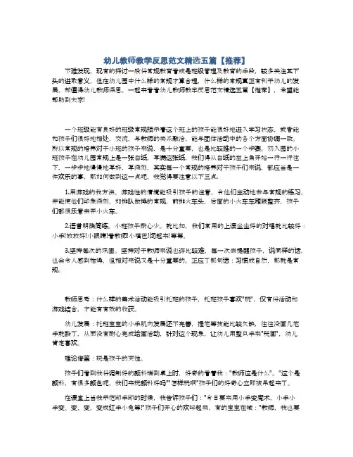 幼儿教师教学反思范文精选五篇【推荐】