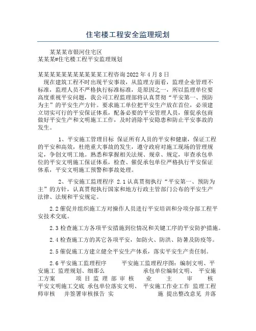 住宅楼工程安全监理规划