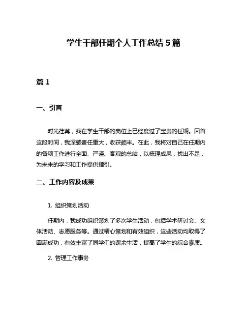 学生干部任期个人工作总结5篇