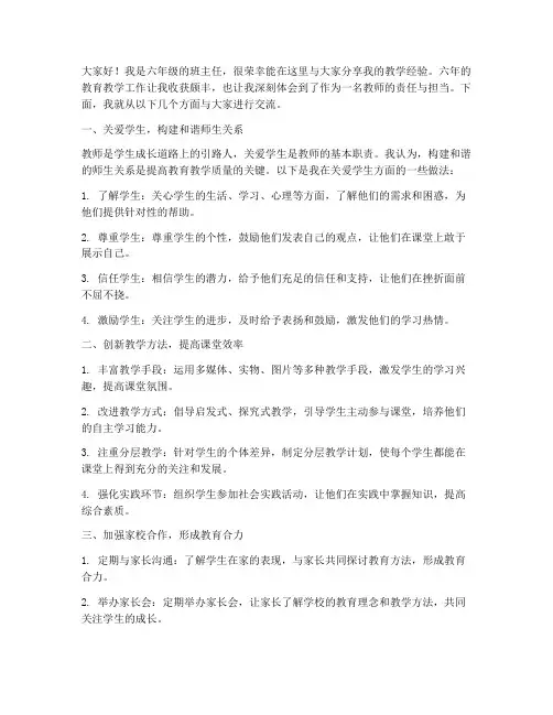 六年级教学经验交流发言稿