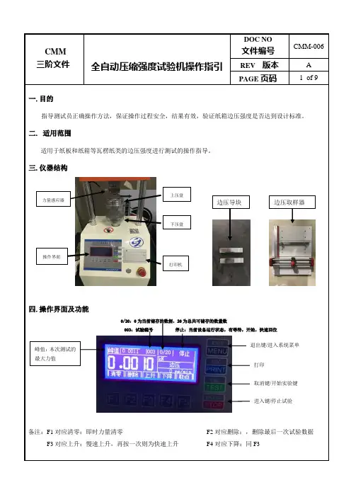 全自动压缩强度试验机操作指引