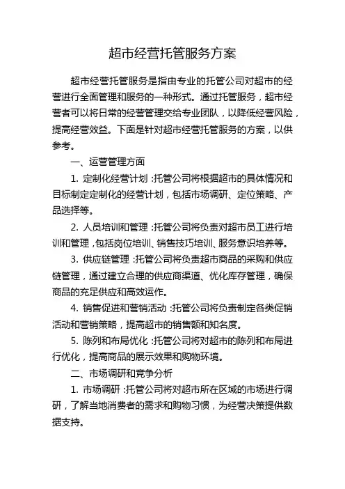 超市经营托管服务方案