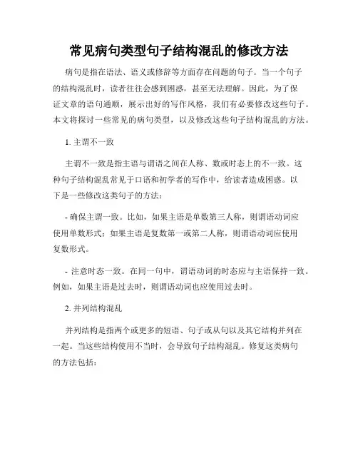 常见病句类型句子结构混乱的修改方法