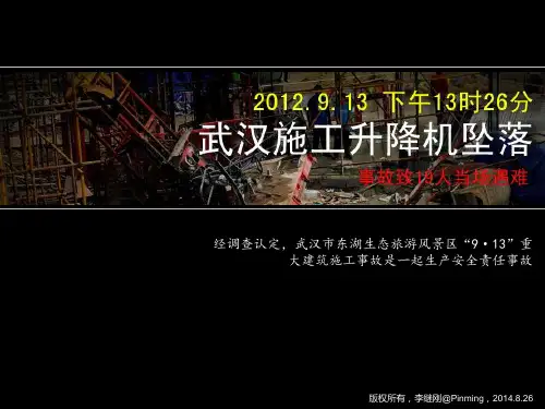 武汉9.13施工升降机事故
