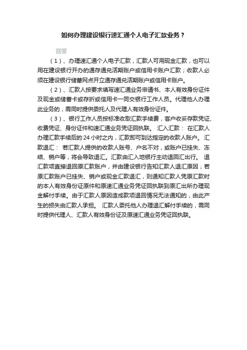 如何办理建设银行速汇通个人电子汇款业务？