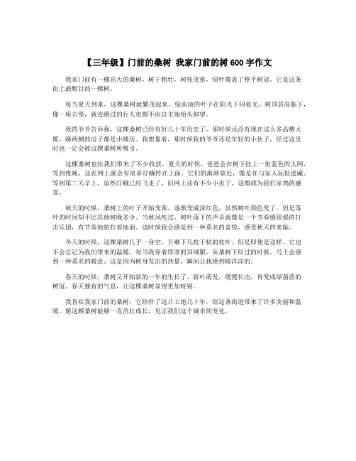 【三年级】门前的桑树 我家门前的树600字作文 2