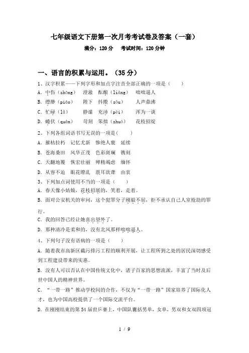 七年级语文下册第一次月考考试卷及答案(一套)
