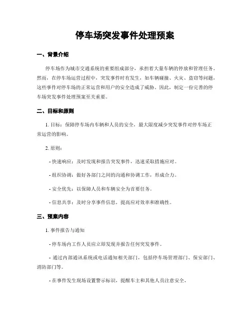 停车场突发事件处理预案