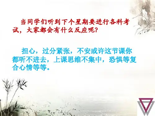 小学生主题班会课件——考试焦虑(共10张PPT)