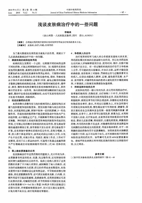 浅谈皮肤病治疗中的一些问题
