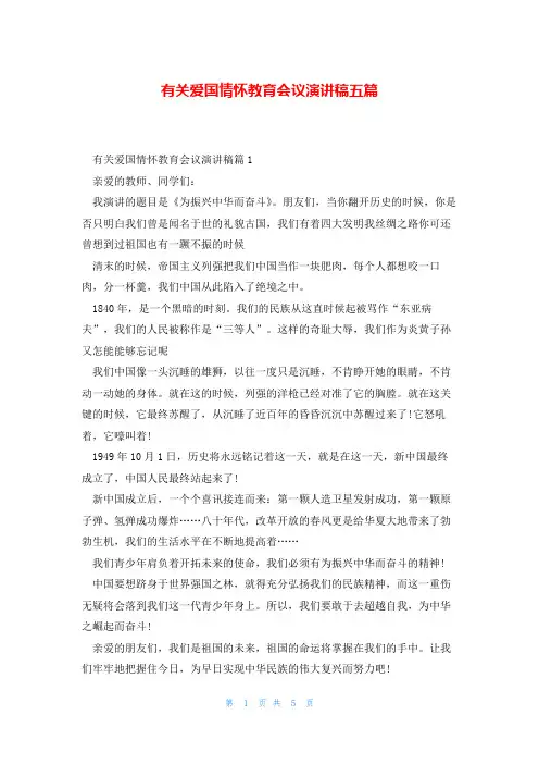 有关爱国情怀教育会议演讲稿五篇