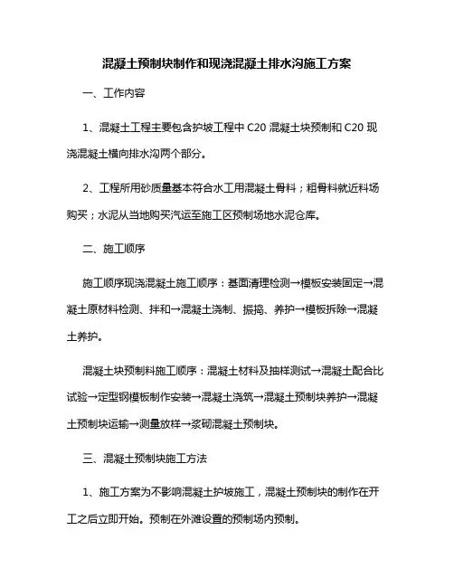 混凝土预制块制作及现浇混凝土排水沟施工方案