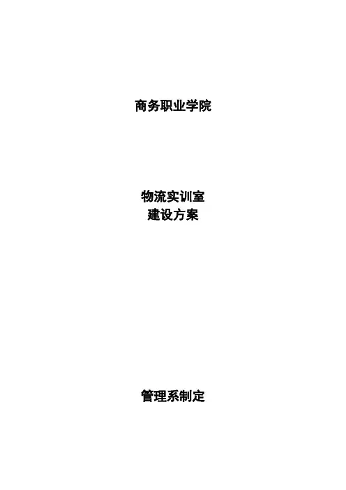 物流实训室建设方案详细