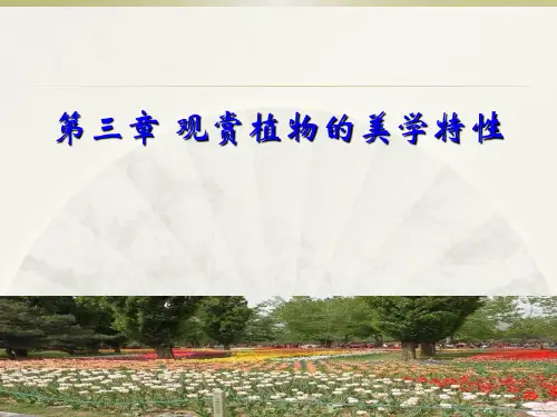 3 观赏植物的美学特性