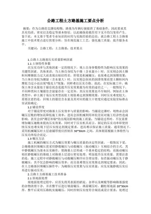 公路工程土方路基施工要点分析