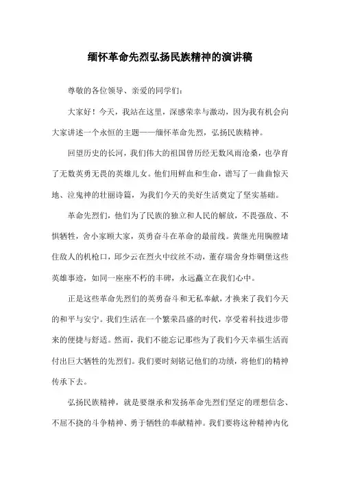 缅怀革命先烈弘扬民族精神的演讲稿