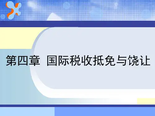 国际税收抵免与饶让