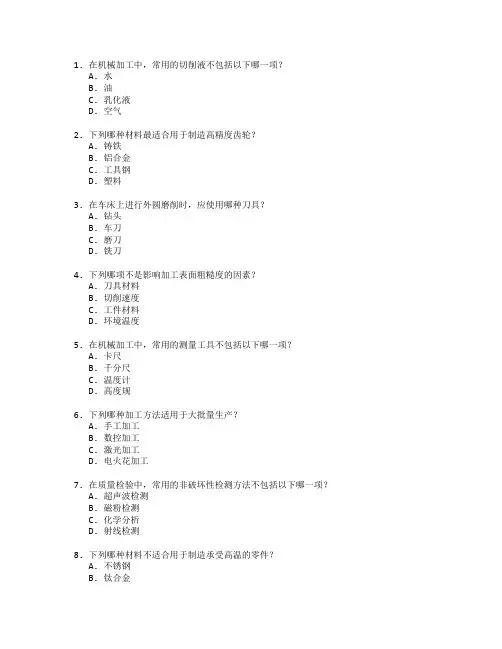 机械加工与质量检验考试 选择题 60题