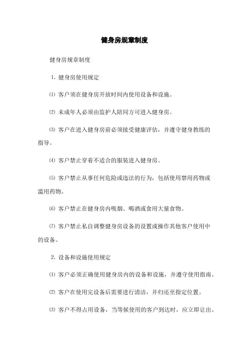 健身房规章制度