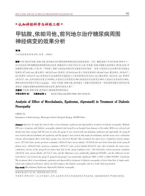 甲钴胺、依帕司他、前列地尔治疗糖尿病周围神经病变的效果分析