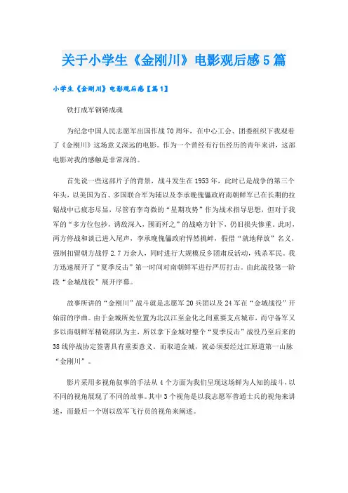 关于小学生《金刚川》电影观后感5篇
