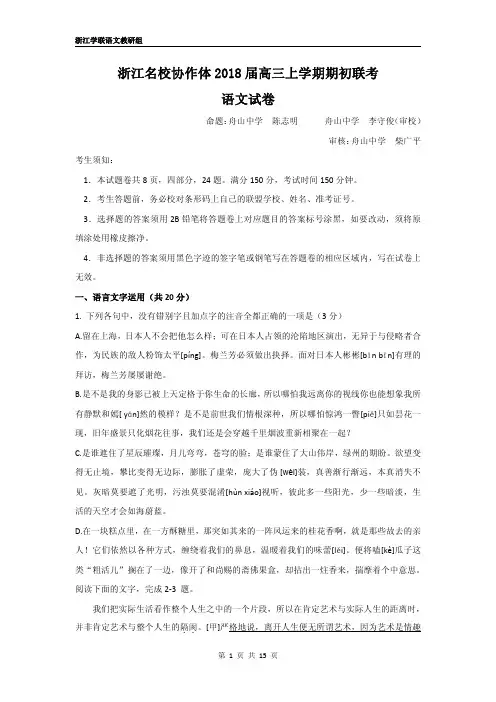 浙江名校协作体2018届高三上学期期初联考语文试题 PDF版含答案