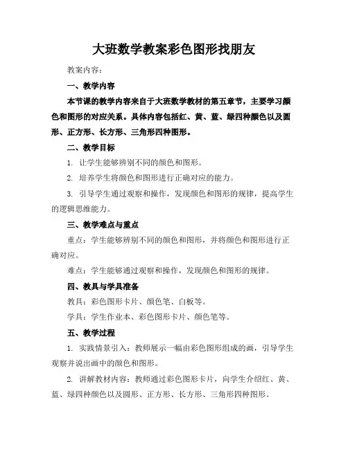 大班数学教案彩色图形找朋友