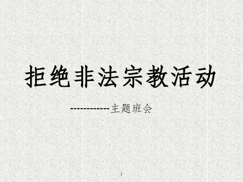 拒绝非法宗教活动主题班会