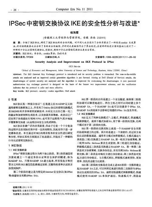 IPSec中密钥交换协议IKE的安全性分析与改进