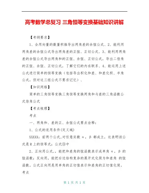 高考数学总复习 三角恒等变换基础知识讲解