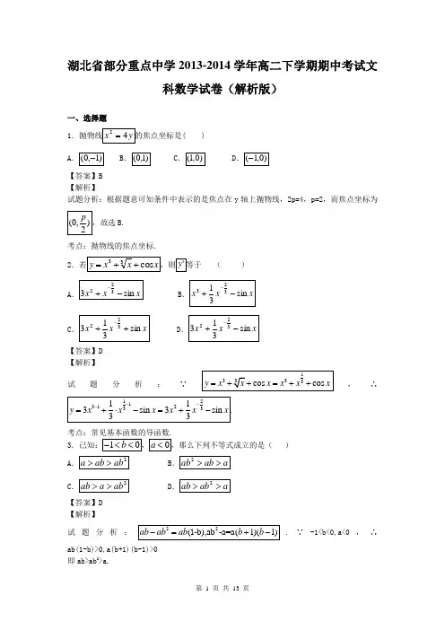 湖北省部分重点中学2013-2014学年高二下学期期中考试文科数学试卷(解析版)