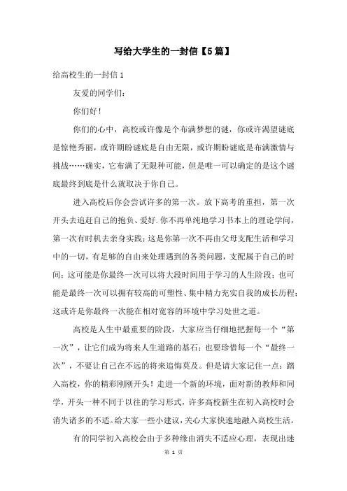 写给大学生的一封信【5篇】
