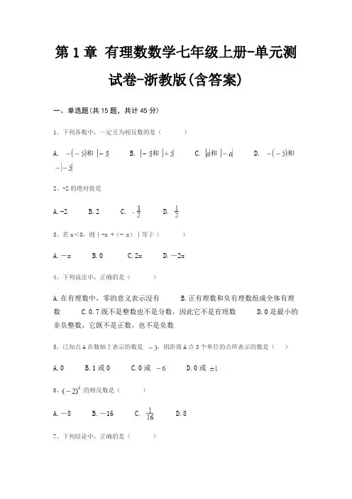 第1章 有理数数学七年级上册-单元测试卷-浙教版(含答案)