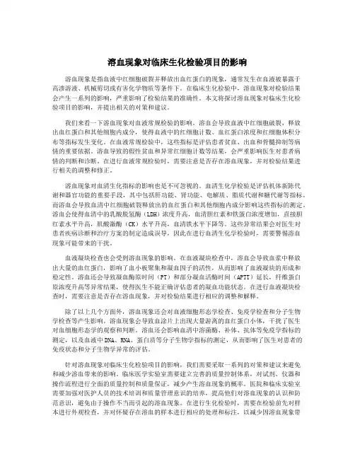 溶血现象对临床生化检验项目的影响